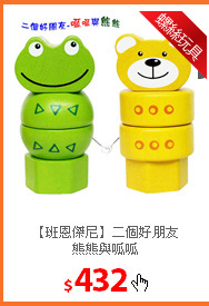 【班恩傑尼】二個好朋友<br/>熊熊與呱呱