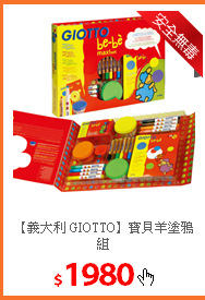 【義大利 GIOTTO】寶貝羊塗鴉組