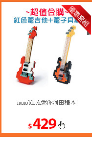 nanoblock迷你河田積木