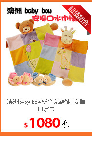 澳洲baby bow新生兒
鞋襪+安撫口水巾
