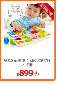 德國Hape愛傑卡-ABC大寫立體木拼圖