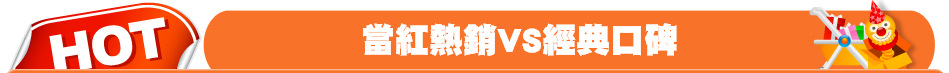 當紅熱銷VS經典口碑