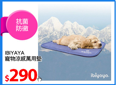 IBIYAYA
寵物涼感萬用墊