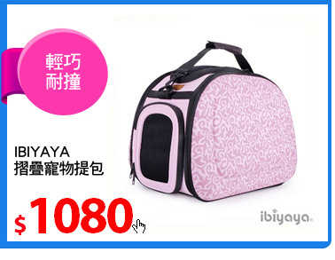 IBIYAYA
摺疊寵物提包