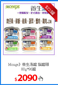 Monge》養生湯罐 
貓罐頭80g*96罐
