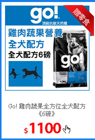 Go! 雞肉蔬果全方位
全犬配方《6磅》