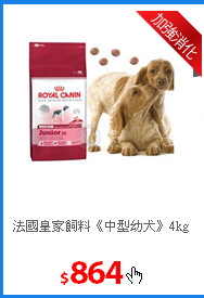 法國皇家飼料
《中型幼犬》4kg
