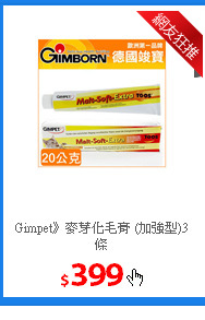 Gimpet》麥芽化毛膏
(加強型)3條