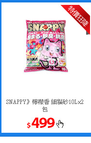 SNAPPY》檸檬香 
細貓砂10Lx2包