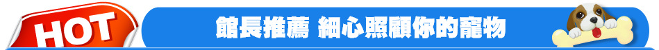 館長推薦 細心照顧你的寵物