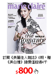 訂閱《美麗佳人雜誌》6期，贈《美白禮》
總價值超過4千