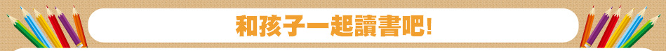 和孩子一起讀書吧!