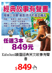 Kidschool精選經典
英文故事有聲書