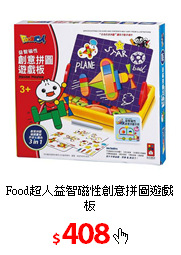 Food超人益智磁性創意拼圖遊戲板