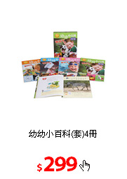 幼幼小百科(套)4冊