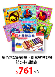 彩色木琴敲敲樂、創意寶貝
妙妙貼(6本磁鐵書)