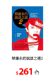 蔡康永的說話之道2