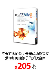 不會游泳的魚：慢學成功教育家
教你如何讓孩子的天賦自由