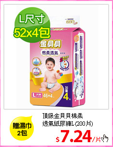 頂級金貝貝棉柔<br/>
透氣紙尿褲L(200片)