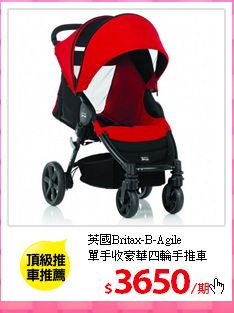 英國Britax-B-Agile<br/>
單手收豪華四輪手推車