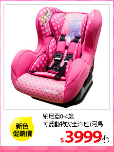納尼亞0-4歲<br/>
可愛動物安全汽座(河馬粉)