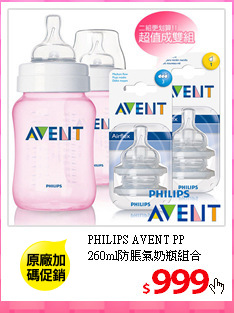 PHILIPS AVENT PP<br/>
260ml防脹氣奶瓶組合