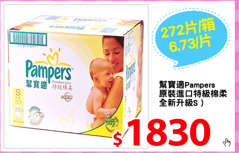 幫寶適Pampers
原裝進口特級棉柔
全新升級S )