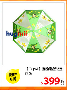 【Hugmii】童趣造型
兒童雨傘