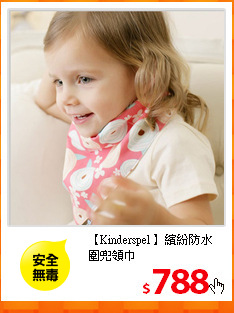 【Kinderspel 】繽紛防水
圍兜領巾