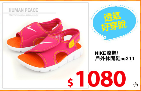 NIKE涼鞋/
戶外休閒鞋no211