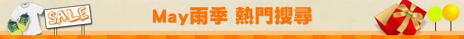May雨季 熱門搜尋