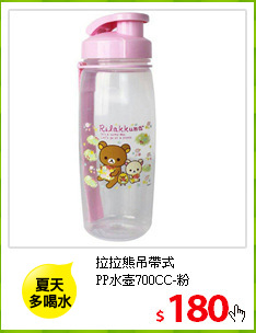 拉拉熊吊帶式<br/>PP水壺700CC-粉