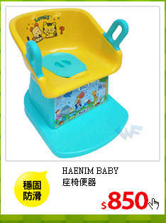 HAENIM BABY<br/>
座椅便器