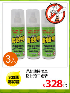 柔軟熊檸檬草<br/>
防蚊液三罐裝