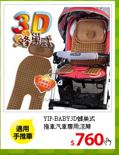 YIP-BABY3D蜂巢式<br/>
推車汽車專用涼蓆