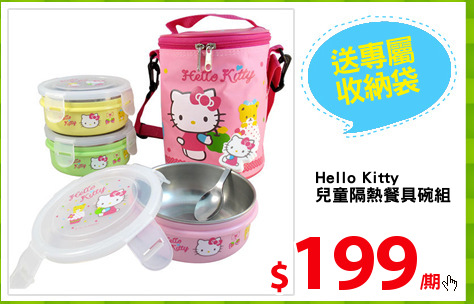 Hello Kitty
兒童隔熱餐具碗組