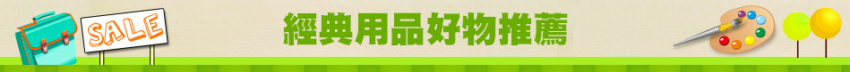 經典用品好物推薦