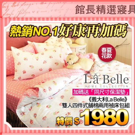 熱銷NO.1 好康再加碼
《義大利La Belle》雙人四件式舖棉兩用被床包組
加碼送「同尺寸保潔墊」