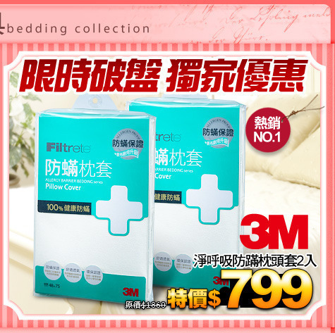限時破盤 獨家優惠
【3M】淨呼吸防蹣枕頭套2入