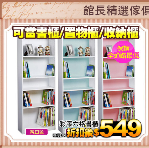 可當書櫃/置物櫃/收納櫃
優雅大五格書櫃
彩漾六格書櫃
(請加色塊)