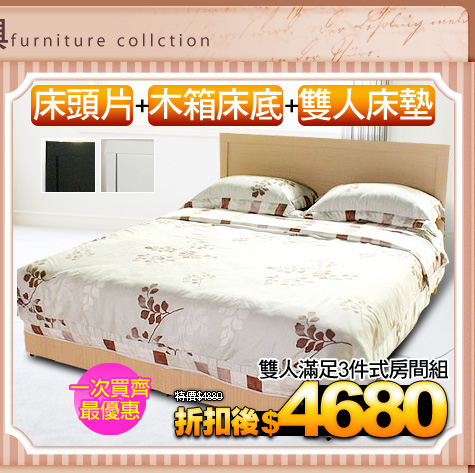 床頭片+木箱床底+雙人床墊
雙人滿足3件式房間組
(請加色塊)
