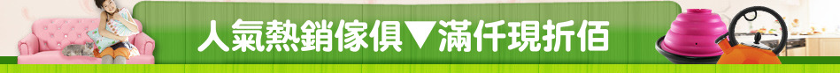 人氣熱銷傢俱▼滿仟現折佰