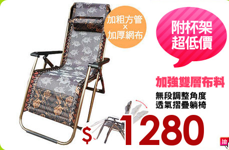 無段調整角度
透氣摺疊躺椅