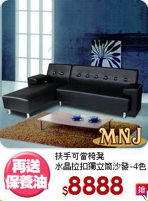 扶手可當椅凳<BR>水晶拉扣獨立筒沙發-4色