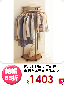 實木支架堅固有質感<BR>半圓省空間和風吊衣架