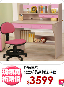 外銷日本<BR>兒童成長桌椅組-4色