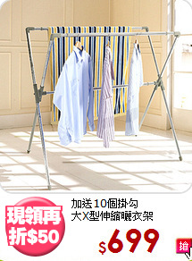 加送10個掛勾<BR>大X型伸縮曬衣架