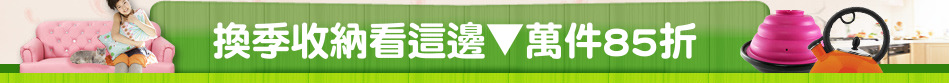 換季收納看這邊▼萬件85折