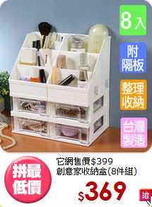 它網售價$399<BR>創意家收納盒(8件組)