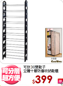 可放30雙鞋子<BR>立體十層防塵收納鞋櫃